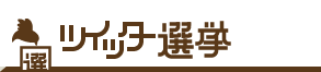 ツイッター選挙 twisen.com